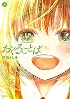 おくることば (全3巻) Kindle版